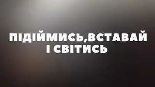 Підіймись, вставай і світись(мінус/караоке)