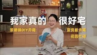 vlog｜景德鎮DIY陶藝開箱🏺給廚房做斷舍離啦~整理抽屜｜花園小改造｜宅家日常｜打理院子｜蒜蒜蒜了八