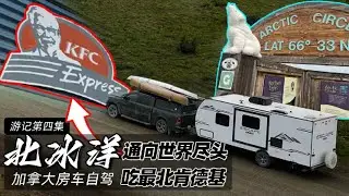 世界最荒凉公路，邓普斯特北上伊努维克 加拿大北极穿越（4） Driving the Dempster Highway | One of the World&rsquo;s Most Remote Roads（4）