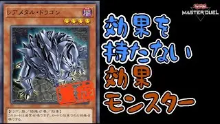 【遊戯王マスターデュエル】余白が多くて影が薄いタイプの重症カード、レアメタル・ドラゴン【クソカード医学会報告書用メモ】