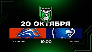 Локомотив - Витебск | 20.10.2025 | Экстралига | Прямая трансляция