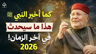 كما أخبر النبي ﷺ… هذا ما سيحدث في آخر الزمان! 💔 | الدكتور محمد راتب النابلسي