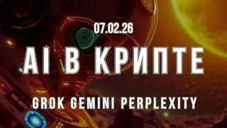 Использование AI в крипте. Grok, Gemeni, Perplexity