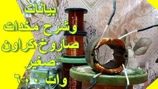 بيانات وطريقة لف مخدات صاروخ كراون صغير 600 وات