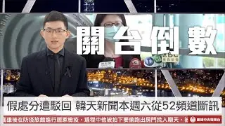 【央視一分鐘】中天新聞斷訊倒數100小時 青山宮暗夜鞭炮炸怒艋舺人｜眼球中央電視台