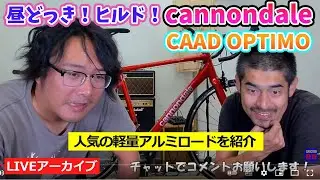 昼どっき！ヒルド！ キャノンデール キャド オプティモ。CANNONDALE】CAAD OPTIMO。軽量のアルミロードをライブで紹介。【カンザキ/エバチャンネル】
