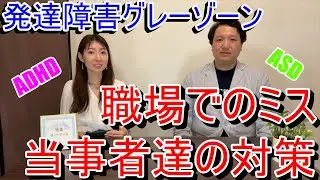 発達障害グレーゾーン(ASD・ADHD)の人が「職場で同じミスを繰り返してしまう」ことについて【当事者達の対策】