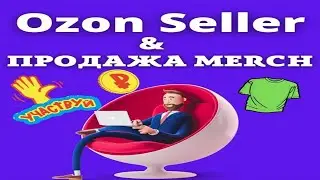 Как Продавать Merch на Ozon / Печать по Требованию и Электронная Коммерция /  Ozon Seller💰