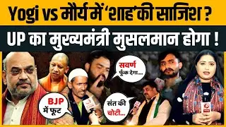 UP में Muslim राज! शंकराचार्य के Yogi vs Keshav पर बरसे सवर्ण, UGC Act पर Modi को भी लपेटा| BJP|