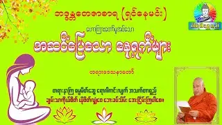 အဆင်ပြေသော နေ့ရက်များတရားတော် ဘဒ္ဒန္တတေဇာစာရ(ရှင်နေမင်း)
