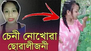 চেনী খোৱা ছোৱালীবোৰ ||#Assamese_Girls_Roast_Video ||#Assamese_Roast_Video || TRBA