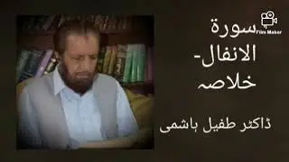 Surah Al Anfal Khulasa