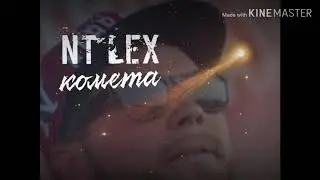 NT Lex - Комета