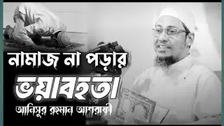 হাই যুবক নামাজ না পড়ার ভয়াবহা এতো বেশি😭 হরযত মাওলানা আনিছুর রহমান আশরাফী 