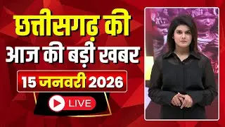 Johar Chhattisgarh। छत्तीसगढ़ आज की बड़ी खबरें। 15 January 2026 | CG Latest News Today