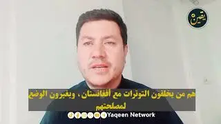 علماء باكستان ينتقدون بشدة سياسات بلادهم تجاه أفغانستان ويدعون للحوار