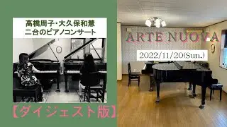 Arte Nuova 高橋周子 大久保和慧 二台のピアノコンサート (ダイジェスト版)