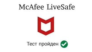 Тест McAfee Livesafe от 20.03.2023