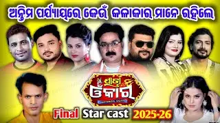 jatra omkar star cast/jatra omkar star cast 2025-26/jatra omkar/jatra star cast 2025-26/jatra update