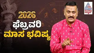 ಫೆಬ್ರವರಿ-2026 ತಿಂಗಳ ರಾಶಿ ಭವಿಷ್ಯ | February-2026 Month Horoscope In Kannada | Rashi Bhavishya