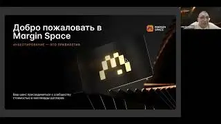 🎞 Запись презентации компании Margin Space Дата: 24.10.2025Спикер: Олег Адамский