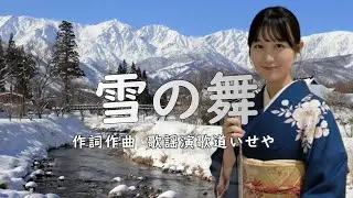 雪の舞/歌謡演歌道(かようえんかみち)いせや　#演歌 #歌謡曲 #歌謡演歌道いせや  #いせや #雪の舞