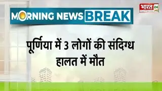 Breaking News: Purnia में JDU नेता Naveen Kushwaha समेत 3 लोगों की संदिग्ध हालत में मौत | Bihar