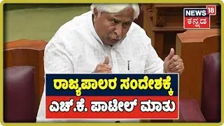 HK Patil Says Governor Must Not Intervene In Proceedings Of The Sessions