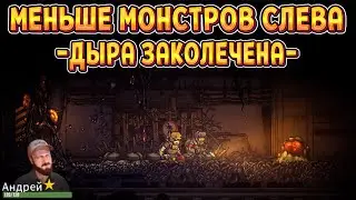БЫСТРО ЗАЛАТАЛ ДЫРУ В ЛЕВОМ ТУННЕЛЕ ( Until We Die )