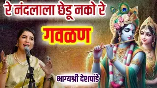 Re Nandalala Chedu Nako Re। Bhagyashree Deshmukh Bhajan । Krishna Bhajan Song। Gavlan Marathi Bhajan