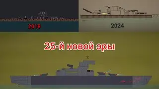 Эволюция линкора Leon 228 от начала до конца
