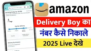How to find out the number of Amazon delivery boy | Amazon delivery boy number | How to talk to A...