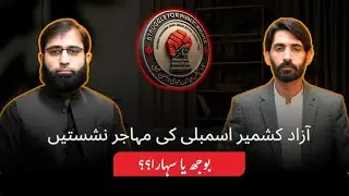 Kashmir&rsquo;s Political Divide | AAC Protests | Refugee Seats | the Real Crisis | Dr. Mujahid Gilani