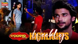 Badabohu | Weekly Highlights | Best Scenes | Odia Serial | Full Episode | Tarang Plus