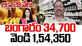 Today Gold Rate | Gold & Silver Rates Falls Down | Gold and Silver Price Down | SumanTV Janaki