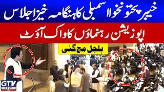Khyber Pakhtunkhwa Assembly Session | Opposition Leaders Walk Out | Full Highlights | GTV News