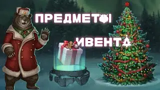 Смотрим ивентовые предметы! | Day R Новый Год