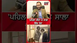 'ਪਹਿਲਾਂ ਜੀਜਾ ਤੇ ਸਾਲਾ ਇੱਕ ਹੋਣ' |#shorts |N18s