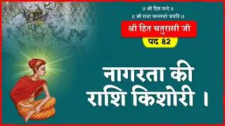 Nagarta ki Rashi Kishori | Shri Hit Chaturasi Pad -82 #hitchaturasiji #hitchaurasi #shriharivansh