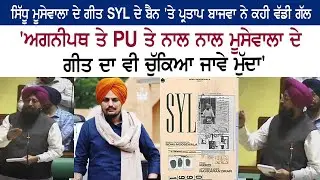 Sidhu Moose Wala SYL Song Banned Partap Bajwa - Angneepath Scheme - Vidhan Sabha Budget Session