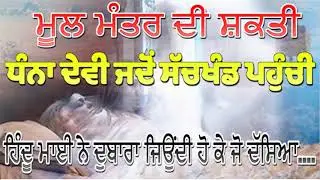 Mool mantar di shakti /katha/