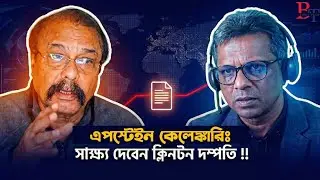 দুনিয়াজুড়েঃ এপস্টেইন কেলেঙ্কারি, সাক্ষ‍্য দেবেন ক্লিনটন দম্পতি!! USA | Hilary || India | BIPUL TALK 