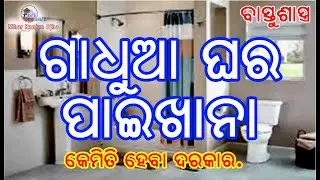 Vastusastra &  Bath Room ବାସ୍ତୁଶାସ୍ତ୍ର ରେ ଗାଧୁଆଘର ଓ ପାଇଖାନା କେମିତି ହେବା ଦରକାର
