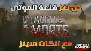 كود بلاك أوبس 6 زومبي - حل لغز ماب سيتاديل دي مورتس ( قلعة الموتى ) سولو مع كل الكات سينز 🔫🧟