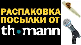Shure Beta 58 A UNBOXING | Распаковка посылки от Thomann | микрофон & more...