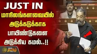 2 கைகளிலும் பேப்பர். மாநிலங்களவையில் அடுக்கடுக்காக பாயிண்டுகளை அடுக்கிய கமல்..!! Rajya Sabha | Kamal