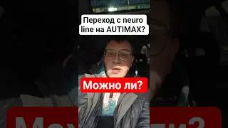 можно ли перейти с neuro line на autimax? #cbdмасло #neuroline #autimax #приемсбд #приемcbd