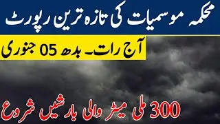 Tonight and Wednesday 05 January weather update | Pakistan weather