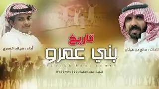 تاريخ بني عمرو كلمات الشاعر : صالح بن غيثان أداء المنشد : سياف العمري