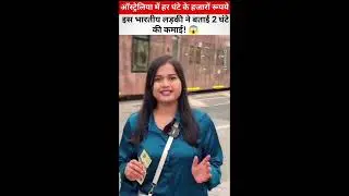 Australia में हर घंटे हजारों कमाई, Australia आई भारतीय लड़की ने बताई 2 घंटे की कमाई! 😱 #australia 